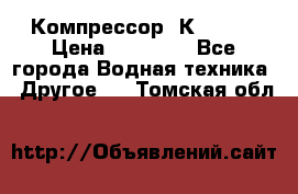 Компрессор  К2-150  › Цена ­ 60 000 - Все города Водная техника » Другое   . Томская обл.